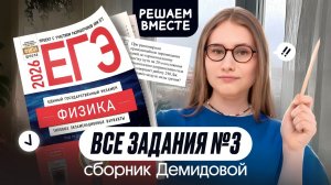 🔥 ВСЕ ТИПЫ №3 из сборника ДЕМИДОВОЙ | Физика | Cнежа Планк | Вебиум | ЕГЭ 2026