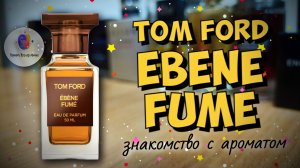 TOM FORD EBENE FUME (2021) - знакомство с ароматом и мои впечатления