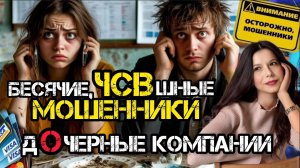 ЧСВшные, бесячие звонилки. Мошенники звонят/Нюша/Антимошенники