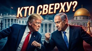 👑🔥Фил Джиральди | Битва титанов: Нетаньяху думал, что ведет Трампа, но просчитался