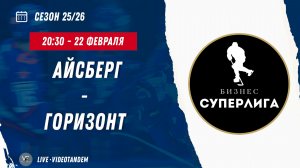 Айсберг - Горизонт / 22.02.2026