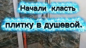 Начали класть плитку в душевой. Натянули сетку на заборе.