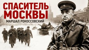 Маршал Рокоссовский. Спаситель Москвы.