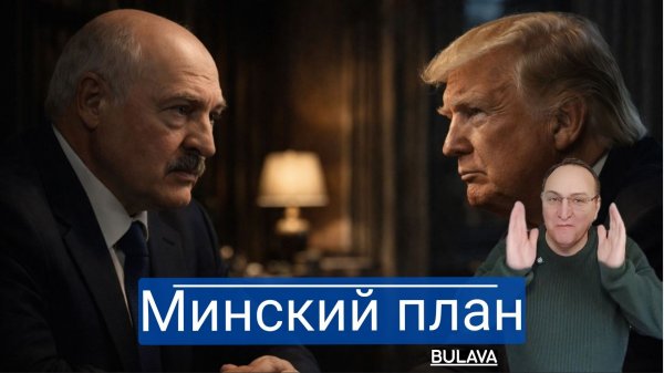 Минск предлагает Вашингтону красивый выход из провального дела Мадуро