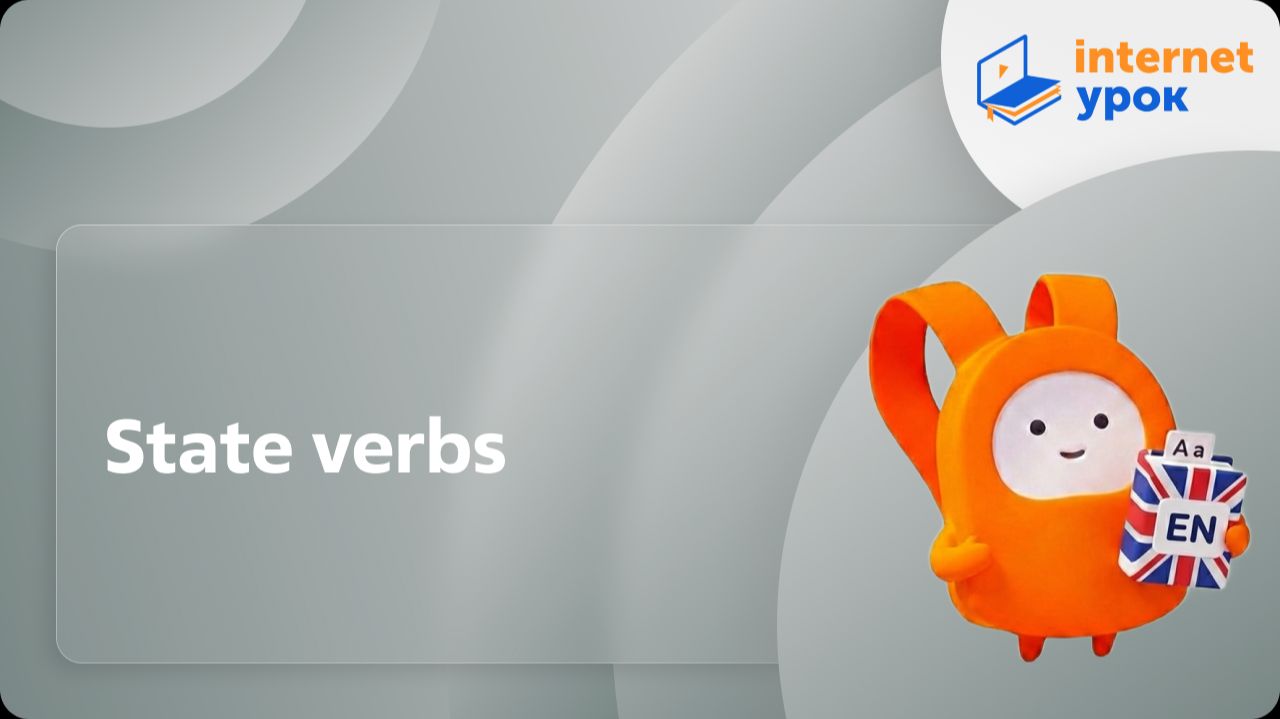 Английский язык 7-8 классы. State Verbs