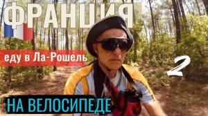Франция | еду в Ла-Рошель на туринговом велосипеде. Серия 2
