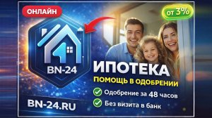 Поможем в одобрении ипотеки на самых выгодных условиях