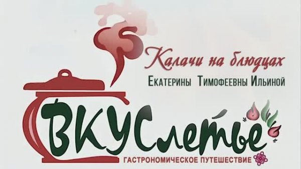 КАЛАЧИ НА БЛЮДЦАХ с. Строкино Колосовского района Омской области