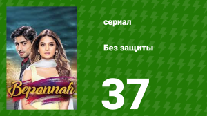 Без защиты 37 серия (сериал, 2018)
