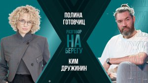 Ким Дружинин: о Стругацких, ответственности автора и силе советского кино |«Разговор на берегу»