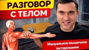 Мануальное мышечное тестирование. "Разговор" с телом.