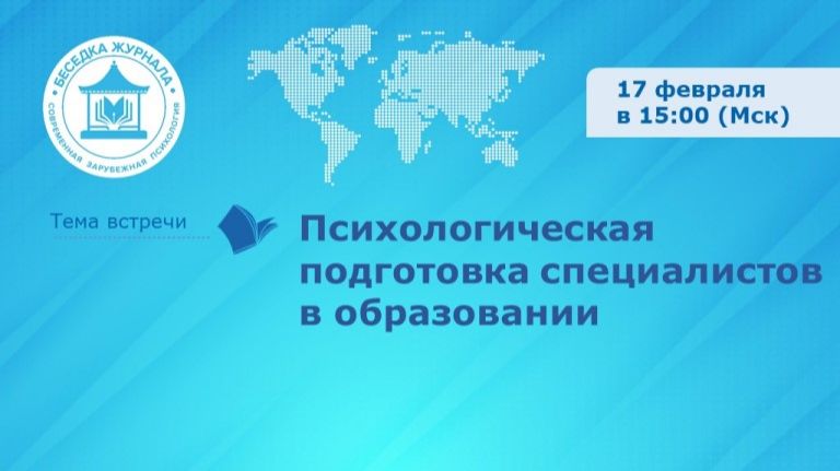 Вебинар «Психологическая подготовка специалистов в образовании» смотреть онлайн