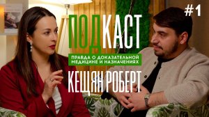 Кещян Роберт | О доказательной медицине в гинекологии | ПОДКАСТ | ЧАСТЬ #1