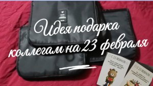 Идея подарка коллегам на 23 февраля