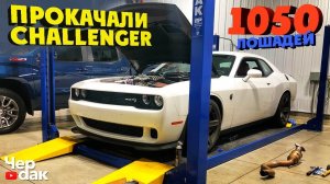 Прокачали Challenger до 1050 сил - Проект #ХеллБой начало.