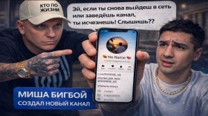 ВИТАЛИЙ РЕУТОВ УГРОЖАЕТ МИШИ БИГБОЮ? | МИША СОЗДАЛ НОВЫЙ КАНАЛ В ТЕЛЕГРАМ