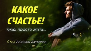 "Какое счастье!" - В этом стихотворении — свет, покой и сила для тех, кто устал от суеты.