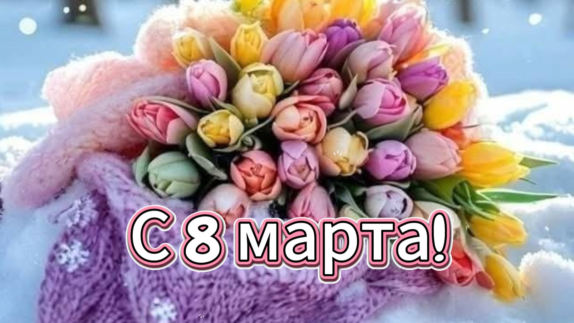 С 8 Марта! ✨ Нежное поздравление — анимированная видеооткрытка смотреть онлайн