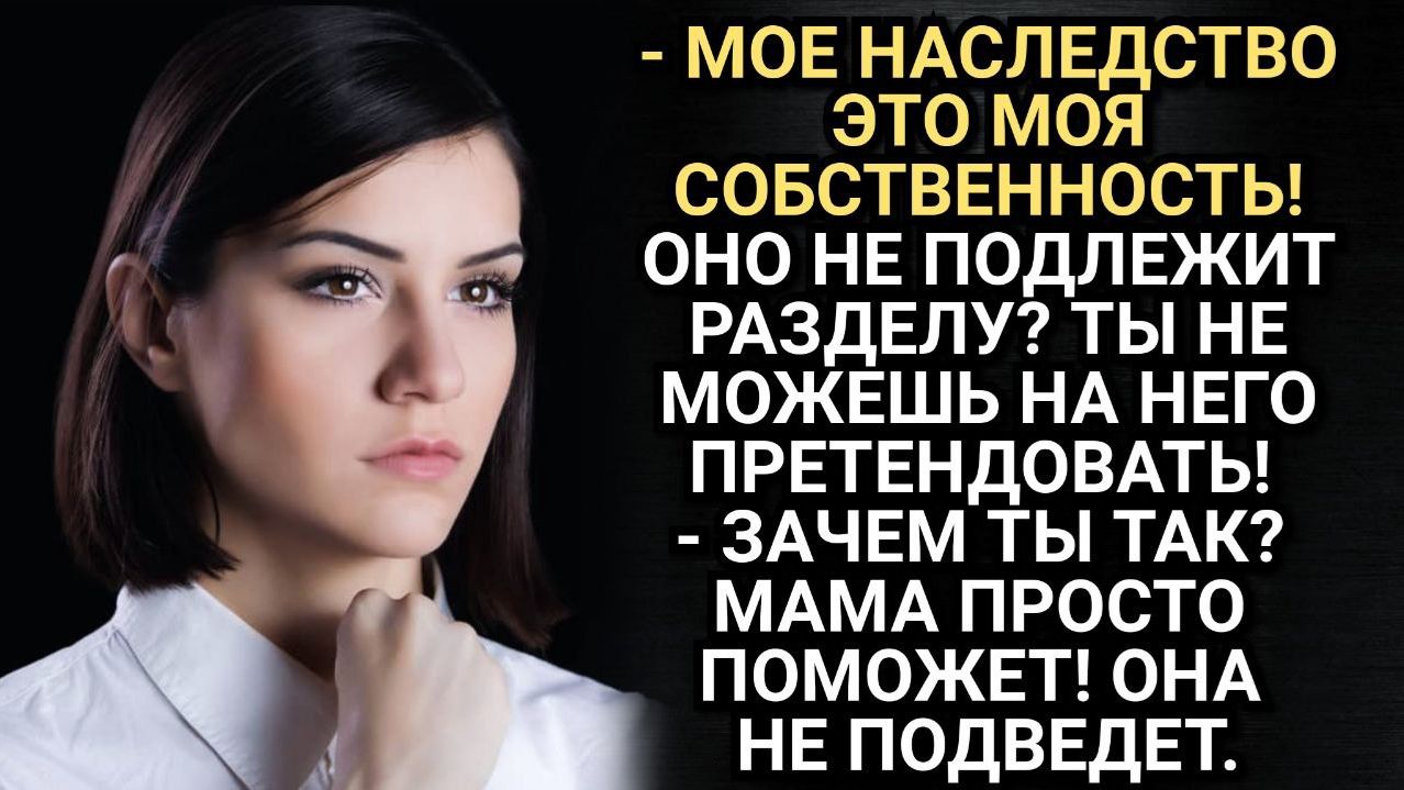 При разделе имущества муж пытался выставить меня сумасшедшей. Аудио рассказы смотреть онлайн