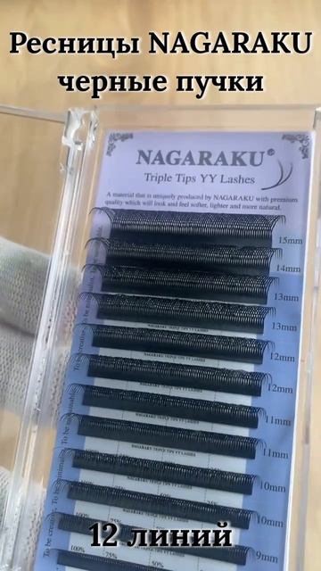 Ресницы пучки Triple Tips YY Nagaraku