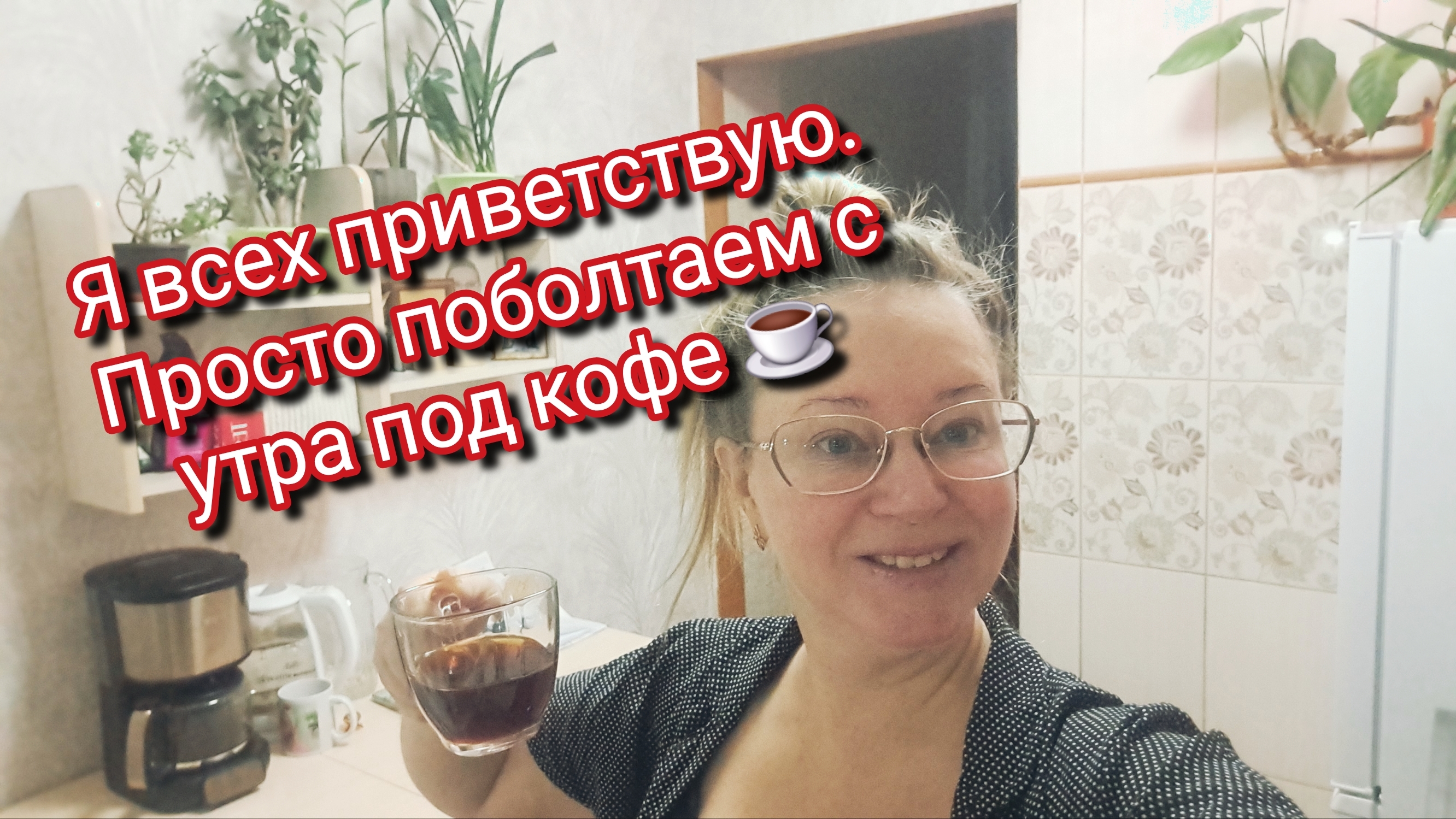 Я всех приветствую с утра. Думаю по поводу кошачьего наполнителя. Ссылка внизу под видео смотреть онлайн