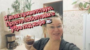 Я всех приветствую с утра. Думаю по поводу кошачьего наполнителя. Ссылка внизу под видео