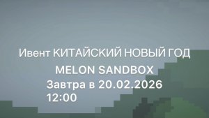 Ивент «Китайский Новый год» melon playground в 12:00 завтра