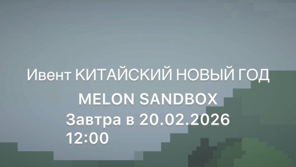 Ивент «Китайский Новый год» melon playground в 12:00 завтра