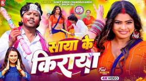 _Video _ साया के किराया _ _Sumit Singh Chandravanshi _ _Shilpi Raj _ Saya Ke Kiraya _ Holi Song 2026