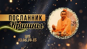 2026.02.19 - Посланник Кришны. ШБ 10.46.14-15. KRISHNA центр на Нагорной. Е. С. Даяван Свами