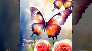 Несите люди в мир Любовь!