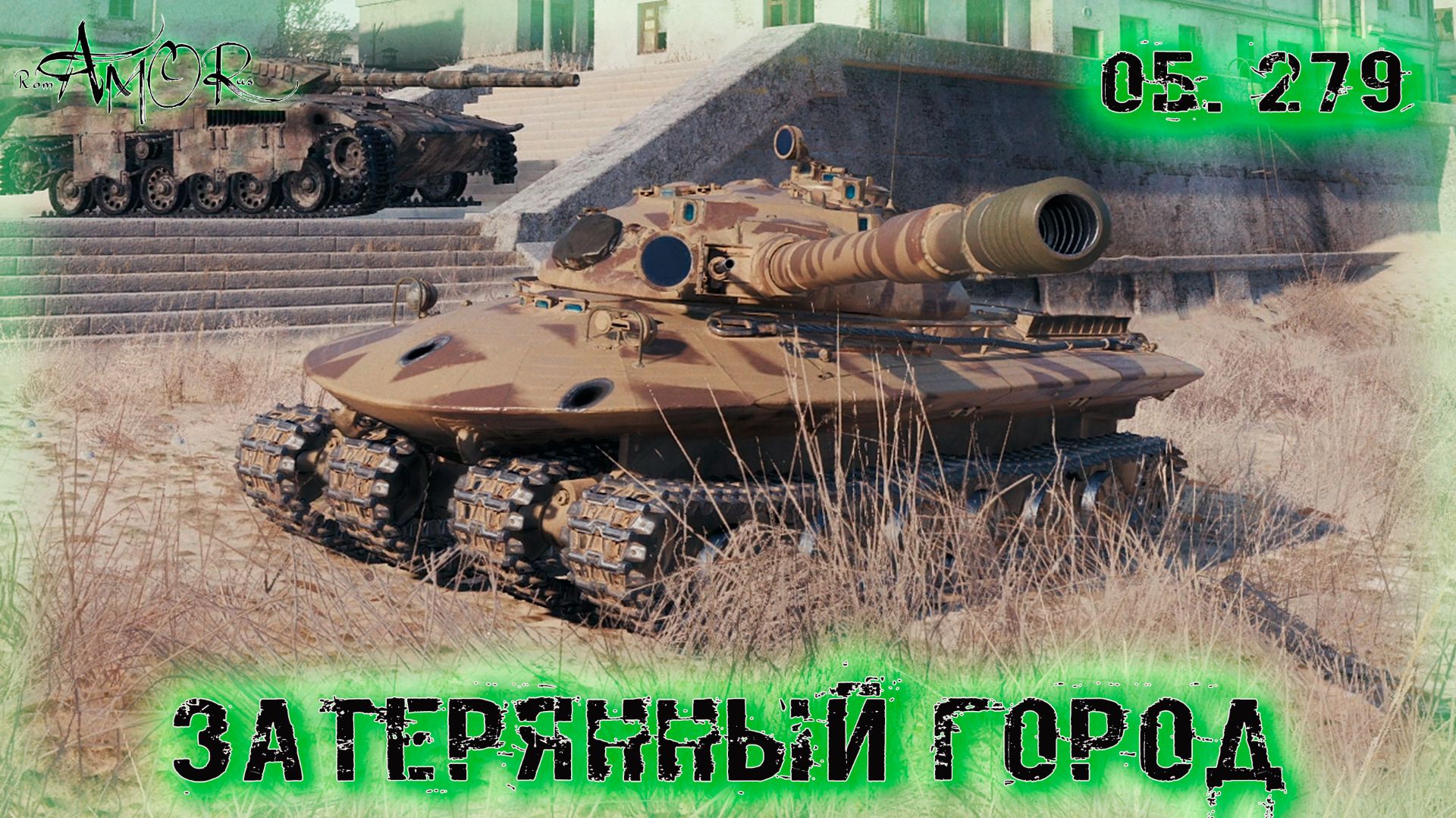 Об. 279 ➤ Затерянный город ➤ МИР ТАНКОВ (World Of Tanks) [2K]