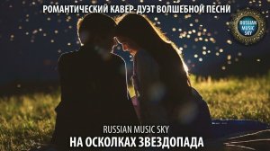 На осколках звездопада  -  Russian MusicSky (2025) Романтический кавер-дуэт волшебной песни