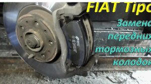 Замена передних тормозных колодок FIAT Tipo 2015