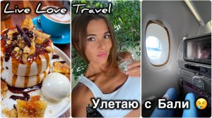 Последние денечки на Бали, февраль 2026 | Погода, SPA, кафе | Emirates и бизнес-залы