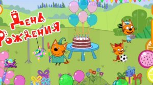 Три кота отмечают день рождения коржика , повеселимся вместе с тремя котами