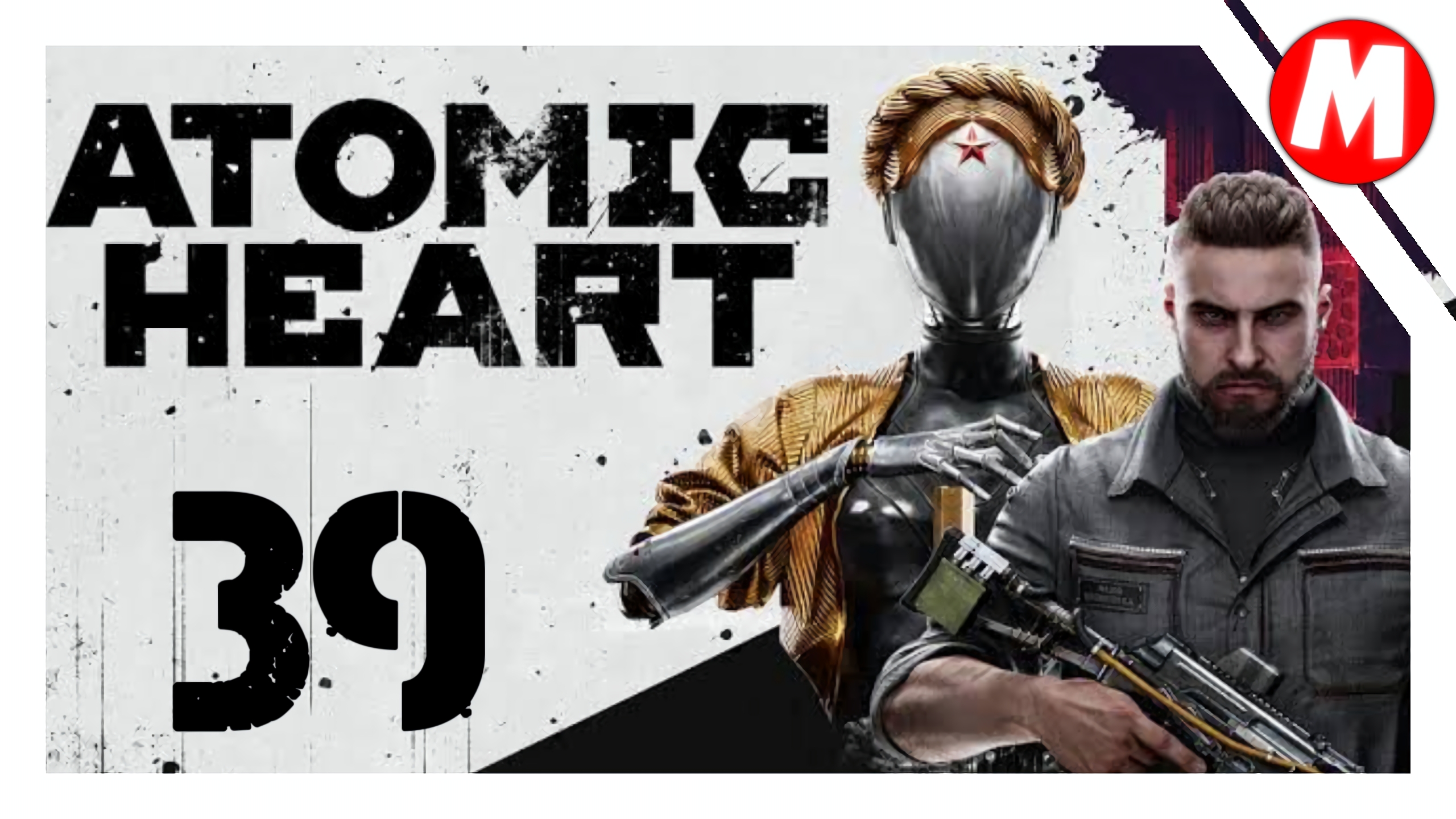 Atomic Heart Прохождение ➤ Прохожу Полигон 11 #39 смотреть онлайн