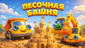 МУЛЬТИКИ ДЛЯ ДЕТЕЙ | ТРАКТОР САМОСВАЛ И ЭКСКАВАТОР | ПЕСОЧНАЯ БАШНЯ