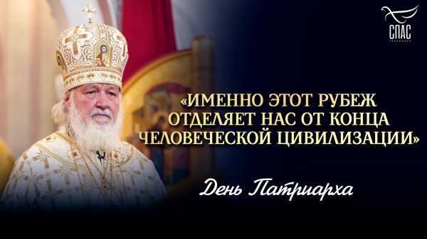 «Именно этот рубеж отделяет нас от конца человеческой цивилизации» / День Патриарха