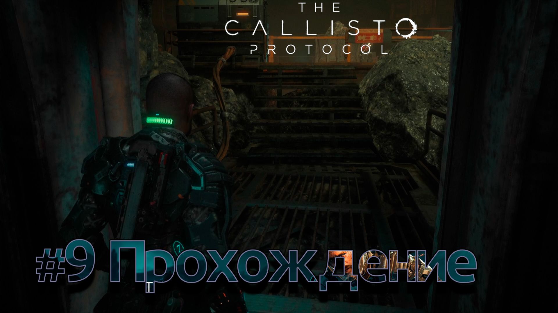 #TheCallistoProtocol - 9 Лифтёр смотреть онлайн