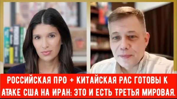 Российская ПРО + китайская РЛС готовы к АТАКЕ США на Иран: это и есть Третья мировая .