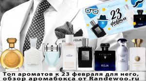 Топ ароматов к 23 февраля для него,  обзор аромабокса от Randewoo.ru