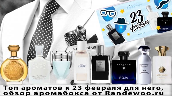 Топ ароматов к 23 февраля для него, обзор аромабокса от Randewoo.ru