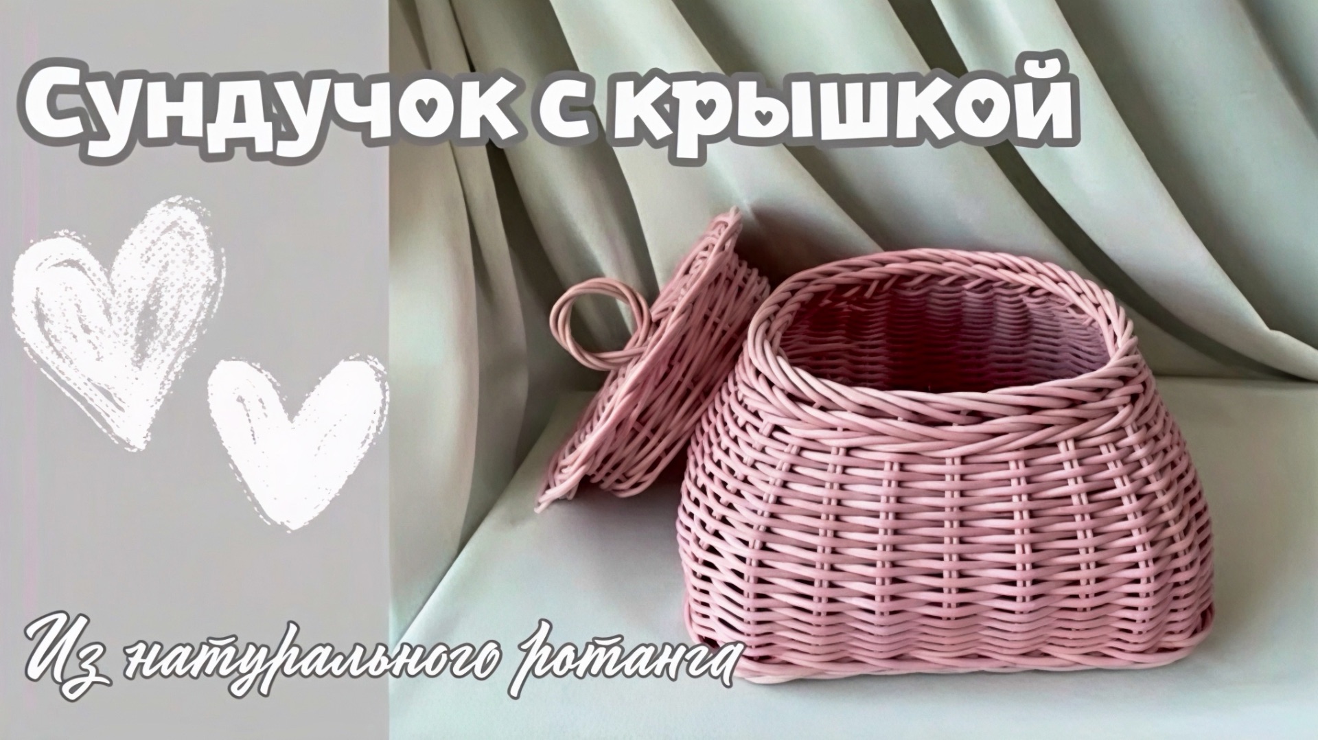 Плетём из ротанга сундучок с крышкой смотреть онлайн