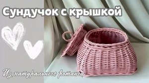 Плетём из ротанга сундучок с крышкой