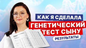 Я сделала генетический тест своему сыну — и вот что я узнала