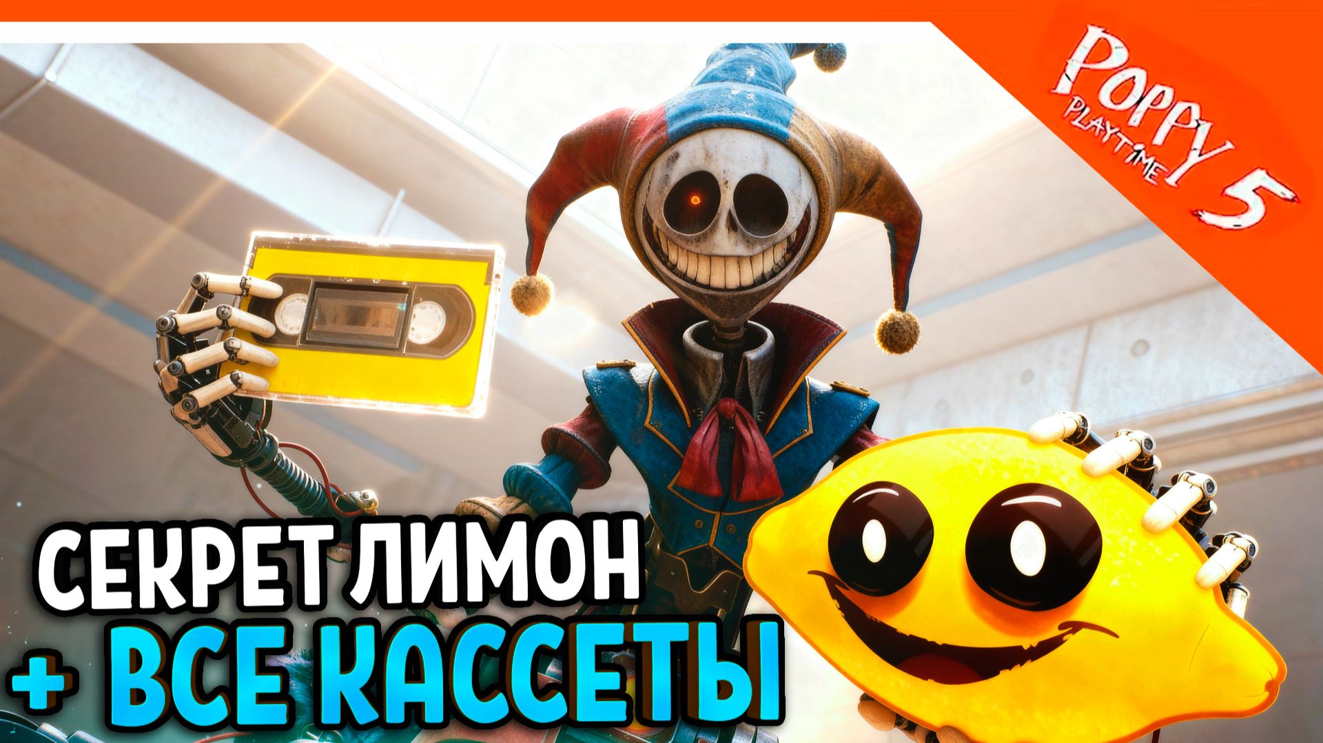 🍋 СЕКРЕТ ЛИМОНА + ВСЕ КАССЕТЫ ПОППИ ПЛЕЙТАЙМ 5 ГЛАВА 🍋 ХАГГИ ВАГГИ 5 Poppy Playtime 5 Прохождение смотреть онлайн