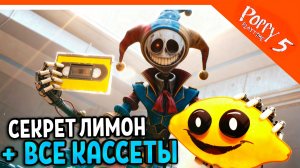🍋 СЕКРЕТ ЛИМОНА + ВСЕ КАССЕТЫ ПОППИ ПЛЕЙТАЙМ 5 ГЛАВА 🍋 ХАГГИ ВАГГИ 5 Poppy Playtime 5 Прохождение
