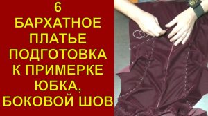 6 бархатное платье,подготовка к примерке юбка боковой шов.