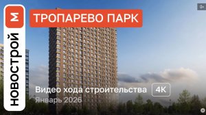 Обзор ЖК «Тропарево Парк» / Ход строительства / январь 2026 г.
